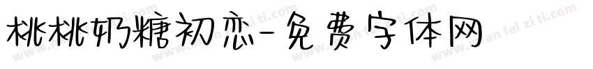 桃桃奶糖初恋字体转换