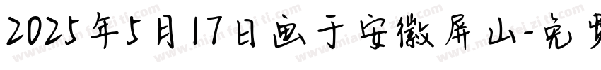 2025年5月17日画于安徽屏山字体转换