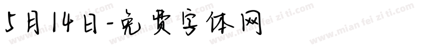 5月14日字体转换