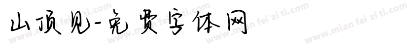 山顶见字体转换