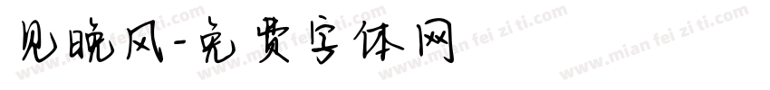 见晚风字体转换