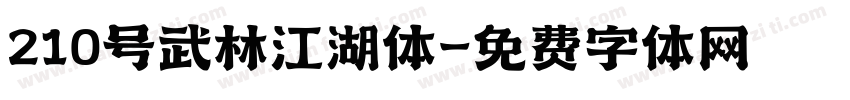 210号武林江湖体字体转换