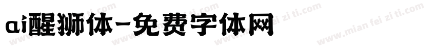 ai醒狮体字体转换
