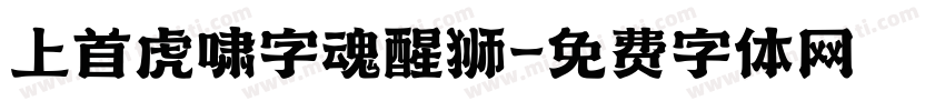 上首虎啸字魂醒狮字体转换