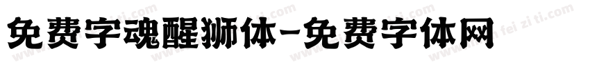 免费字魂醒狮体字体转换