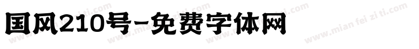 国风210号字体转换