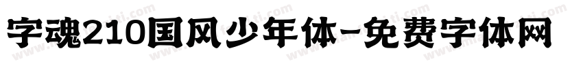 字魂210国风少年体字体转换