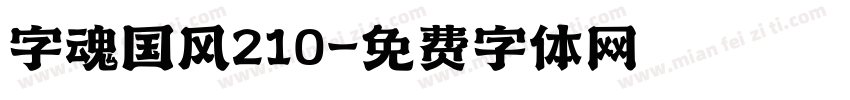 字魂国风210字体转换