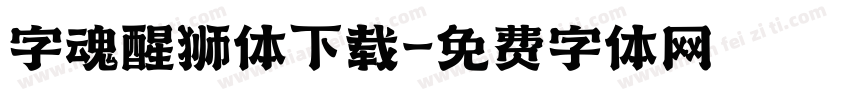 字魂醒狮体下载字体转换