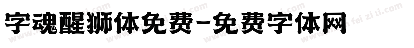 字魂醒狮体免费字体转换