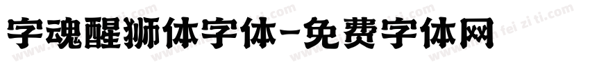 字魂醒狮体字体字体转换