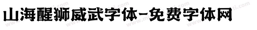 山海醒狮威武字体字体转换