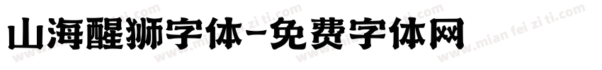 山海醒狮字体字体转换