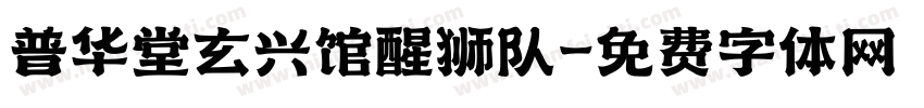 普华堂玄兴馆醒狮队字体转换
