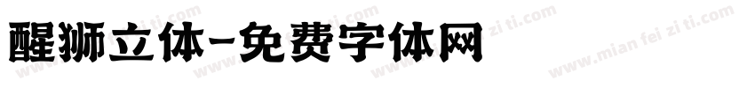 醒狮立体字体转换