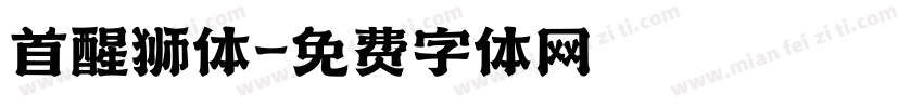 首醒狮体字体转换