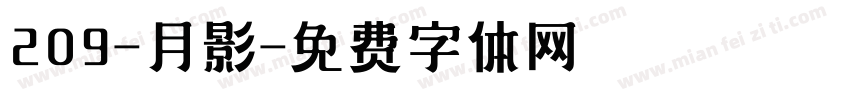 209-月影字体转换