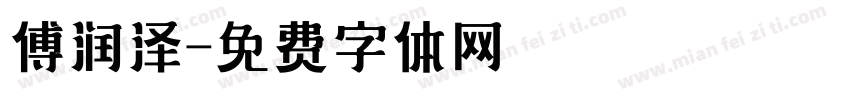傅润泽字体转换