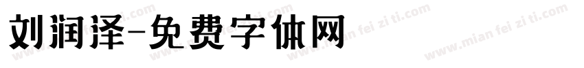 刘润泽字体转换