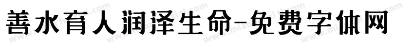 善水育人润泽生命字体转换