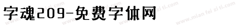 字魂209字体转换