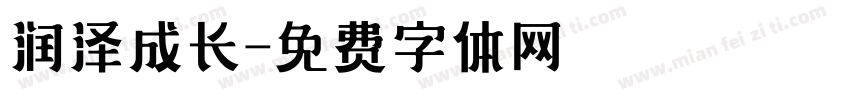 润泽成长字体转换