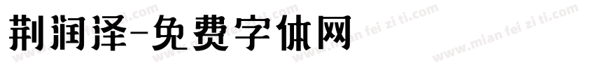 荆润泽字体转换