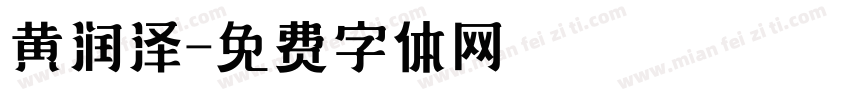 黄润泽字体转换