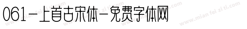 061-上首古宋体字体转换