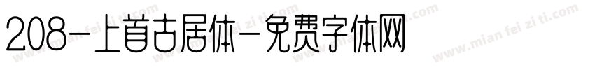 208-上首古居体字体转换