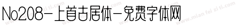 No208-上首古居体字体转换