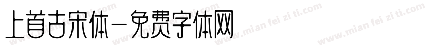 上首古宋体字体转换