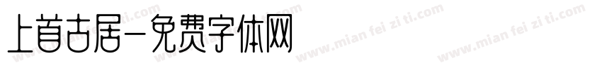 上首古居字体转换