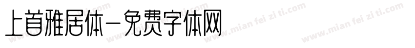 上首雅居体字体转换