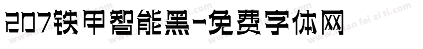 207铁甲智能黑字体转换