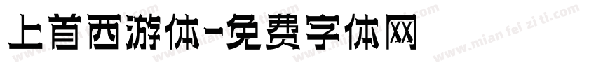 上首西游体字体转换