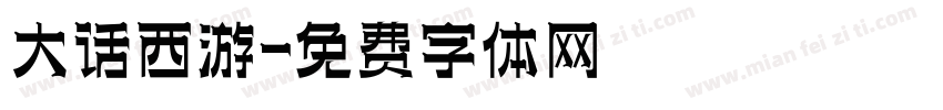 大话西游字体转换