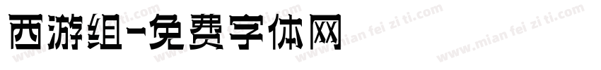 西游组字体转换