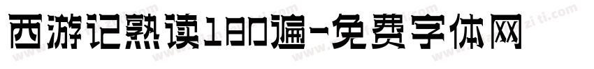 西游记熟读180遍字体转换