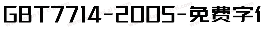 GBT7714-2005字体转换