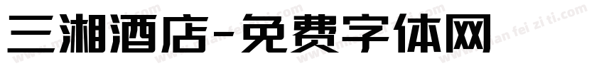 三湘酒店字体转换