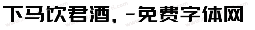 下马饮君酒，字体转换
