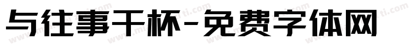 与往事干杯字体转换