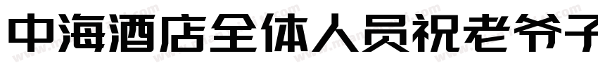 中海酒店全体人员祝老爷子字体转换