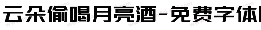 云朵偷喝月亮酒字体转换