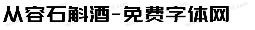 从容石斛酒字体转换