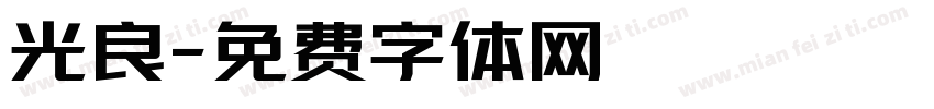 光良字体转换