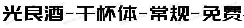 光良酒-干杯体-常规字体转换