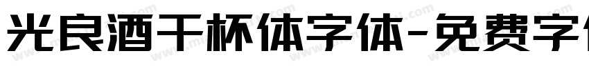 光良酒干杯体字体字体转换