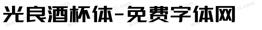 光良酒杯体字体转换